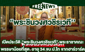 พระชินวงศวชิรเวที