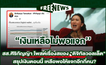 เงินเหลือไม่พอแจก