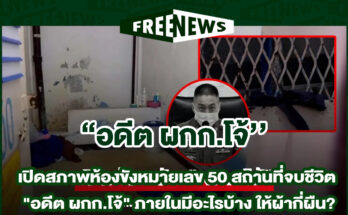 อดีต ผกก.โจ้