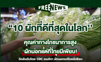 10 ผักที่ดีที่สุดในโลก