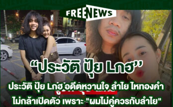 ปุ้ย Lกฮ
