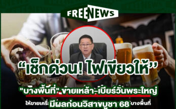 ขายเหล้า-เบียร์วันพระใหญ่