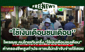 ใช้เงินเดือนชนเดือน