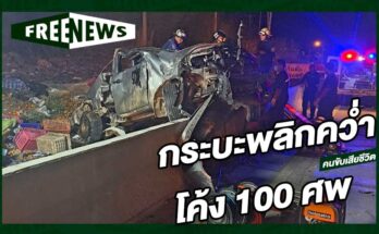 กระบะพลิกคว่ำโค้ง 100 ศพ