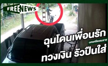 ฉุนโดนเพื่อนรักทวงเงิน