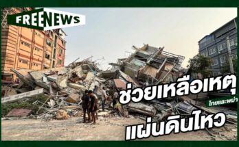 ช่วยเหลือเหตุแผ่นดินไหว