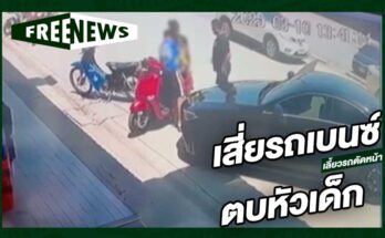 เสี่ยรถเบนซ์ ตบหัวเด็ก