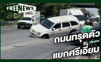 ถนนทรุดตัวแยกศรีเอี่ยม