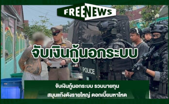 จับเงินกู้นอกระบบ