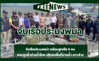 จับเรือประมงพม่า
