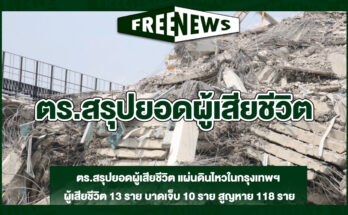 ตร.สรุปยอดผู้เสียชีวิต