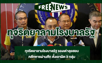 ทุจริตยาลามโรงบาลรัฐ