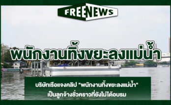 พนักงานทิ้งขยะลงแม่น้ำ