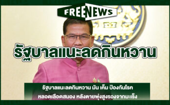 รัฐบาลแนะลดกินหวาน