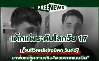 เด็กเก่งระดับโลกวัย 17