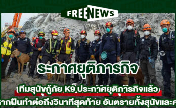 ทีมสุนัขกู้ภัย K9