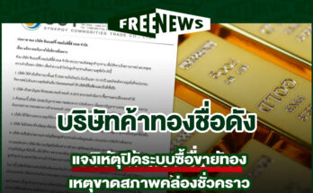 บริษัทค้าทองชื่อดัง