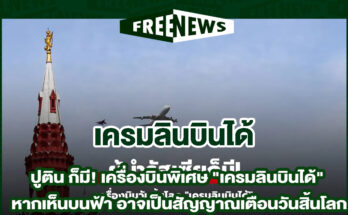 เครมลินบินได้