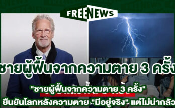 ฟื้นจากความตาย 3 ครั้ง