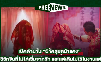 ผ้าคลุมหน้าแดง