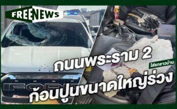 ก้อนปูนขนาดใหญ่ร่วง
