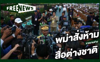 พม่าสั่งห้ามสื่อต่างชาติ