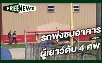 รถพุ่งชนอาคาร