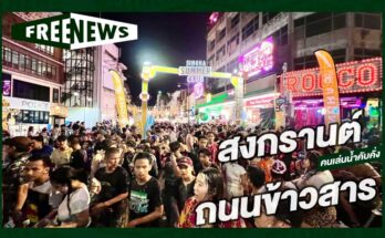 สงกรานต์ ถนนข้าวสาร