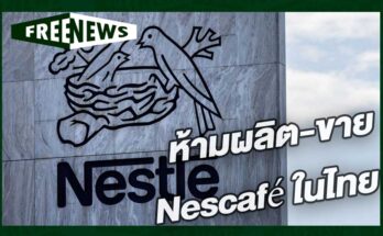 ห้ามผลิต-ขาย Nescafé