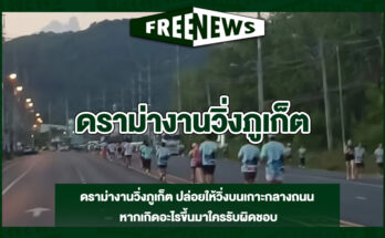ดราม่างานวิ่งภูเก็ต