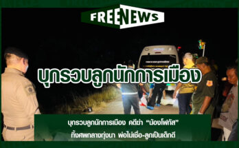 บุกรวบลูกนักการเมือง