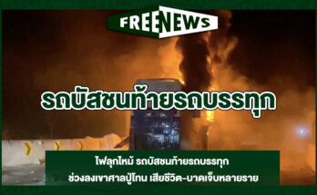 บัสชนท้ายรถบรรทุก