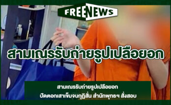 สามเณรรับถ่ายรูปเปลือยอก
