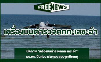 เครื่องบินตำรวจตกทะเลชะอำ