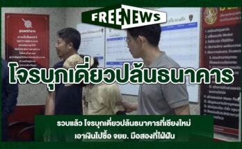 โจรบุกเดี่ยวปล้นธนาคาร