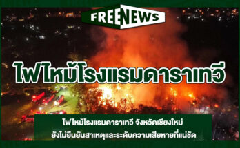 ไฟไหม้โรงแรมดาราเทวี
