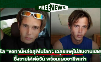 ขอทานหล่อสุดในโลก
