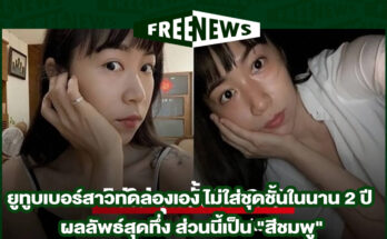 ไม่ใส่ชุดชั้นใน