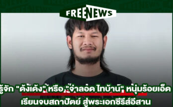 จ่าลอด ไทบ้าน
