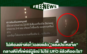 แสงประหลาด