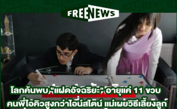 แฝดอัจฉริยะ