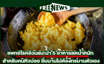 5 อาหารลดน้ำหนัก