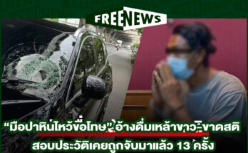 มือปาหินไหว้ขอโทษ