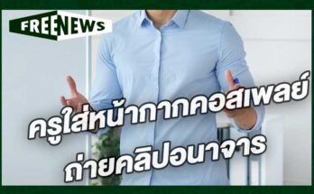 ครูใส่หน้ากากคอสเพลย์