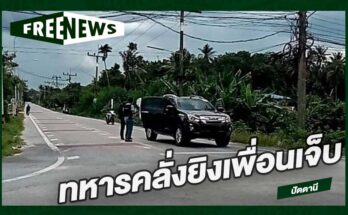ทหารคลั่งยิงเพื่อน