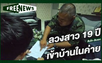 ลวงสาว 19 ปี เข้าบ้าน