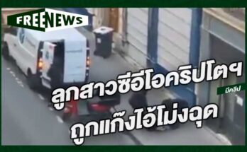 ลูกสาวซีอีโอคริปโตฯ