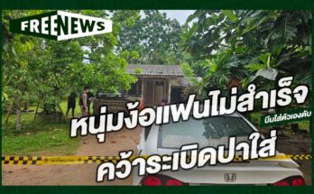 หนุ่มง้อแฟนไม่สำเร็จ