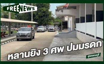 หลานยิง 3 ศพ