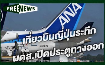 เที่ยวบินญี่ปุ่นระทึก